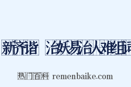 新齐谐·治妖易治人难组词是什么意思的图片